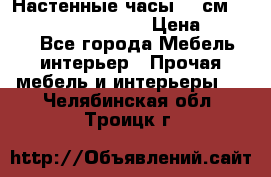 Настенные часы 37 см “Philippo Vincitore“ › Цена ­ 3 600 - Все города Мебель, интерьер » Прочая мебель и интерьеры   . Челябинская обл.,Троицк г.